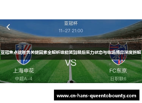 亚冠焦点战胜负关键因素全解析谁能笑到最后实力状态与临场博弈深度拆解