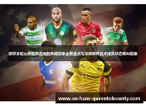 德甲本轮比赛胜负走向的关键因素全面盘点与深度解析战术球员状态裁判因素 德甲本轮比赛胜负走向的关键因素全面盘点与深度解析战术球员状态裁判因素