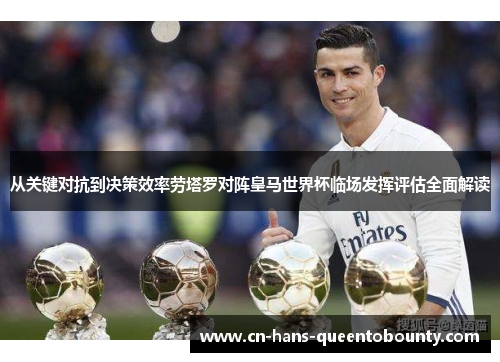 从关键对抗到决策效率劳塔罗对阵皇马世界杯临场发挥评估全面解读 从关键对抗到决策效率劳塔罗对阵皇马世界杯临场发挥评估全面解读