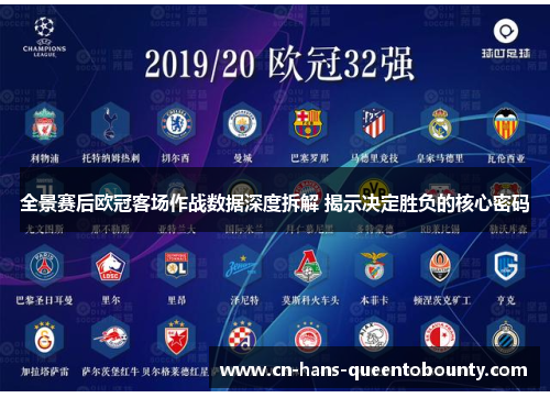 全景赛后欧冠客场作战数据深度拆解 揭示决定胜负的核心密码