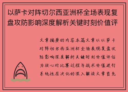 以萨卡对阵切尔西亚洲杯全场表现复盘攻防影响深度解析关键时刻价值评估
