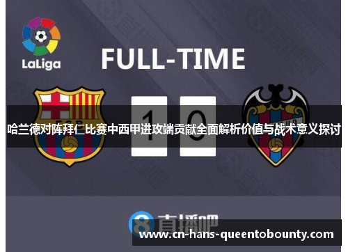 哈兰德对阵拜仁比赛中西甲进攻端贡献全面解析价值与战术意义探讨