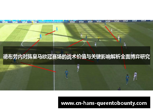 德布劳内对阵皇马欧冠赛场的战术价值与关键影响解析全面博弈研究