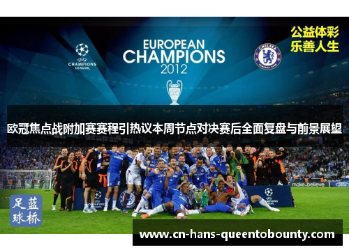 欧冠焦点战附加赛赛程引热议本周节点对决赛后全面复盘与前景展望