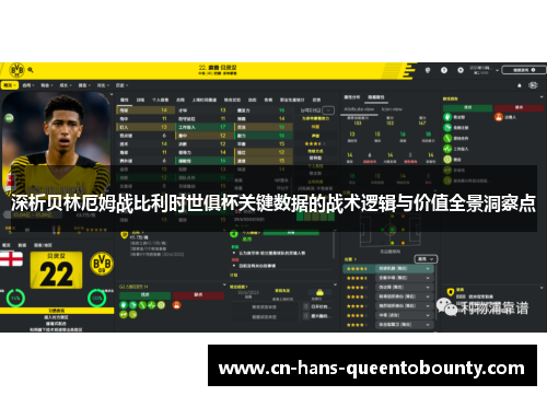 深析贝林厄姆战比利时世俱杯关键数据的战术逻辑与价值全景洞察点