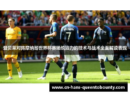登贝莱对阵摩纳哥世界杯赛场统治力的技术与战术全面解读表现