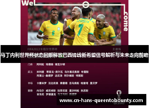 马丁内利世界杯状态回暖释放巴西锋线新希望信号解析与未来走向前瞻