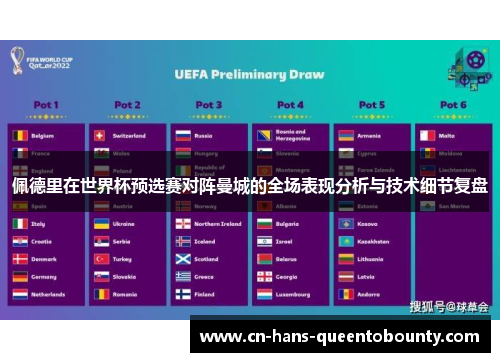 佩德里在世界杯预选赛对阵曼城的全场表现分析与技术细节复盘