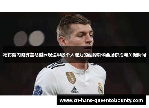 德布劳内对阵皇马时展现法甲级个人能力的巅峰解读全场统治与关键瞬间