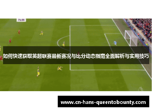 如何快速获取英超联赛最新赛况与比分动态指南全面解析与实用技巧