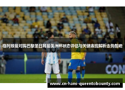 格列兹曼对阵巴黎圣日耳曼美洲杯状态评估与关键表现解析走势前瞻