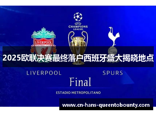 2025欧联决赛最终落户西班牙盛大揭晓地点