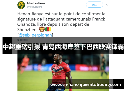 中超重磅引援 青岛西海岸签下巴西联赛锋霸