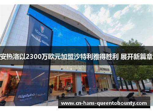 安热洛以2300万欧元加盟沙特利雅得胜利 展开新篇章