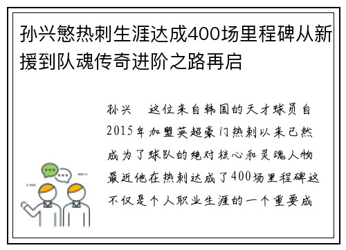 孙兴慜热刺生涯达成400场里程碑从新援到队魂传奇进阶之路再启