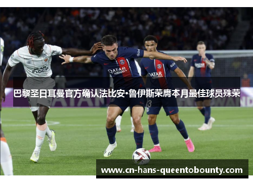 巴黎圣日耳曼官方确认法比安·鲁伊斯荣膺本月最佳球员殊荣 巴黎圣日耳曼官方确认法比安·鲁伊斯荣膺本月最佳球员殊荣