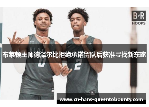 布莱顿主帅德泽尔比拒绝承诺留队后获准寻找新东家