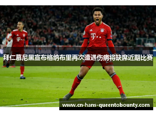 拜仁慕尼黑宣布格纳布里再次遭遇伤病将缺席近期比赛