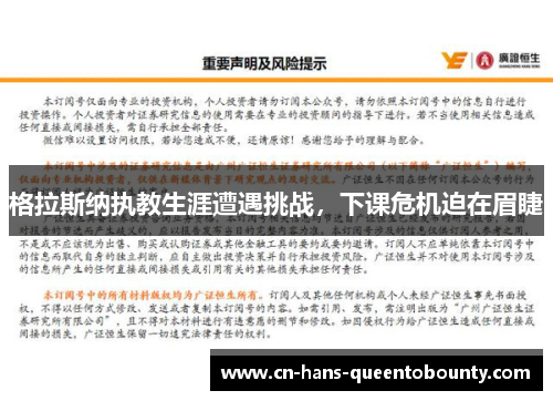 格拉斯纳执教生涯遭遇挑战，下课危机迫在眉睫