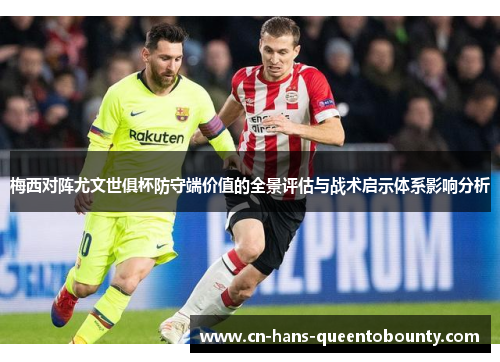 梅西对阵尤文世俱杯防守端价值的全景评估与战术启示体系影响分析