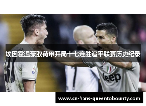 埃因霍温豪取荷甲开局十七连胜追平联赛历史纪录