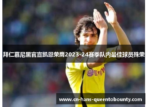 拜仁慕尼黑官宣凯恩荣膺2023-24赛季队内最佳球员殊荣 拜仁慕尼黑官宣凯恩荣膺2023-24赛季队内最佳球员殊荣
