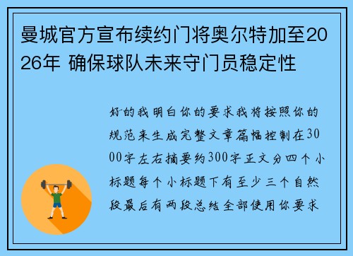 曼城官方宣布续约门将奥尔特加至2026年 确保球队未来守门员稳定性