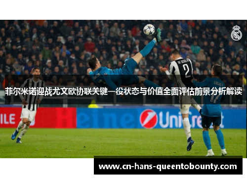 菲尔米诺迎战尤文欧协联关键一役状态与价值全面评估前景分析解读