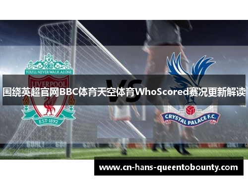 围绕英超官网BBC体育天空体育WhoScored赛况更新解读 围绕英超官网BBC体育天空体育WhoScored赛况更新解读