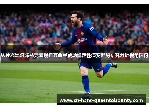 从孙兴慜对阵马竞表现看其西甲赛场稳定性演变趋势研究分析视角探讨