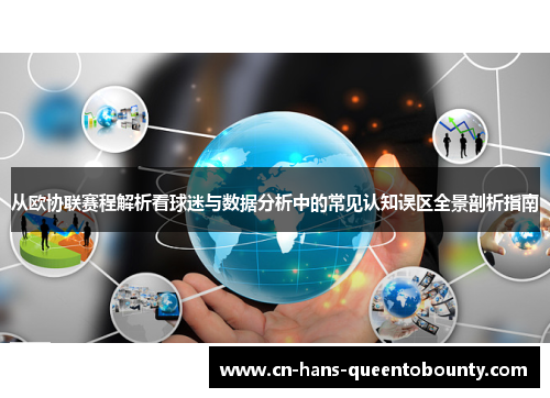 从欧协联赛程解析看球迷与数据分析中的常见认知误区全景剖析指南