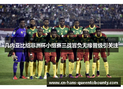 几内亚比绍非洲杯小组赛三战皆负无缘晋级引关注