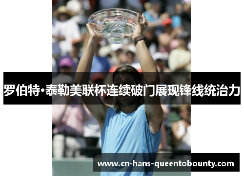 罗伯特·泰勒美联杯连续破门展现锋线统治力 罗伯特·泰勒美联杯连续破门展现锋线统治力