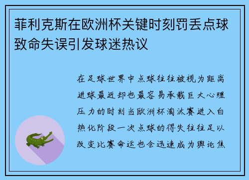 菲利克斯在欧洲杯关键时刻罚丢点球致命失误引发球迷热议