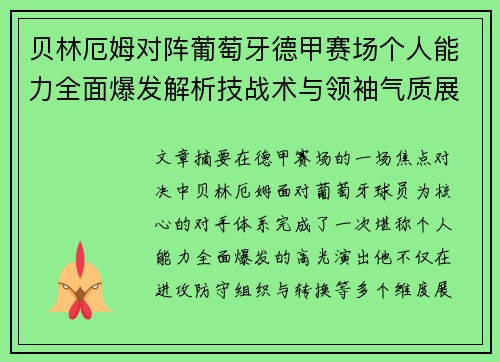 贝林厄姆对阵葡萄牙德甲赛场个人能力全面爆发解析技战术与领袖气质展现 贝林厄姆对阵葡萄牙德甲赛场个人能力全面爆发解析技战术与领袖气质展现