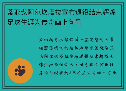 蒂亚戈阿尔坎塔拉宣布退役结束辉煌足球生涯为传奇画上句号 蒂亚戈阿尔坎塔拉宣布退役结束辉煌足球生涯为传奇画上句号