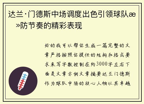 达兰·门德斯中场调度出色引领球队攻防节奏的精彩表现