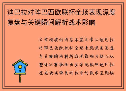 迪巴拉对阵巴西欧联杯全场表现深度复盘与关键瞬间解析战术影响 迪巴拉对阵巴西欧联杯全场表现深度复盘与关键瞬间解析战术影响