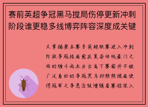 赛前英超争冠黑马搅局伤停更新冲刺阶段谁更稳多线博弈阵容深度成关键 赛前英超争冠黑马搅局伤停更新冲刺阶段谁更稳多线博弈阵容深度成关键
