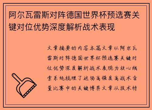 阿尔瓦雷斯对阵德国世界杯预选赛关键对位优势深度解析战术表现