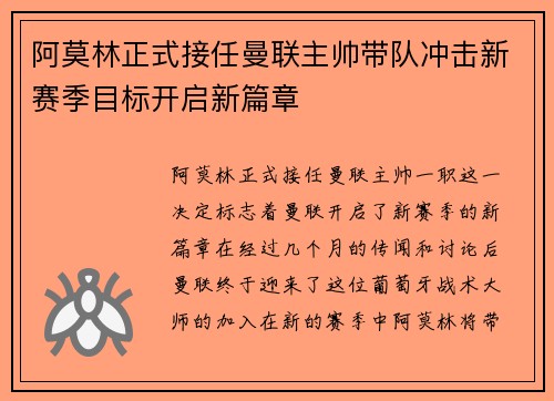 阿莫林正式接任曼联主帅带队冲击新赛季目标开启新篇章 阿莫林正式接任曼联主帅带队冲击新赛季目标开启新篇章