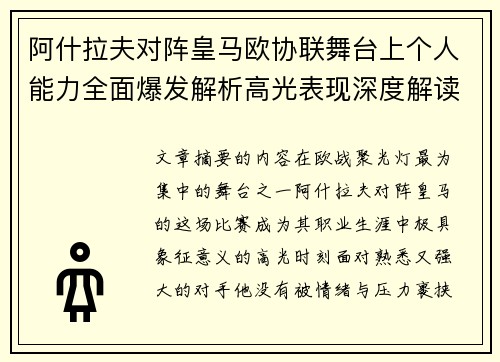 阿什拉夫对阵皇马欧协联舞台上个人能力全面爆发解析高光表现深度解读