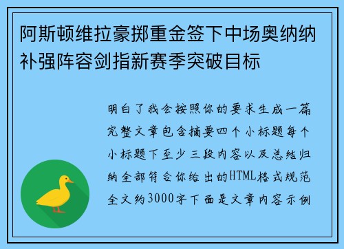 阿斯顿维拉豪掷重金签下中场奥纳纳补强阵容剑指新赛季突破目标 阿斯顿维拉豪掷重金签下中场奥纳纳补强阵容剑指新赛季突破目标