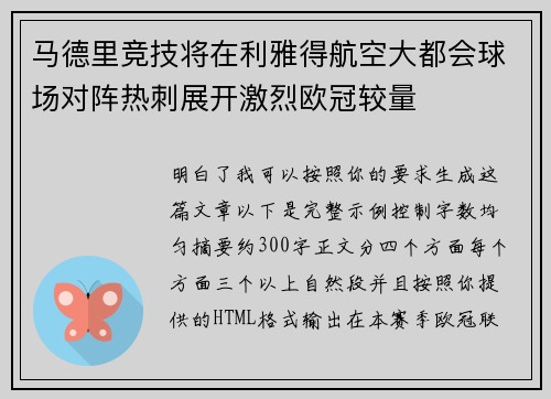 马德里竞技将在利雅得航空大都会球场对阵热刺展开激烈欧冠较量