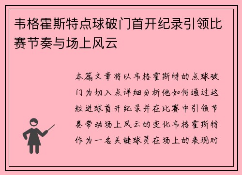 韦格霍斯特点球破门首开纪录引领比赛节奏与场上风云 韦格霍斯特点球破门首开纪录引领比赛节奏与场上风云