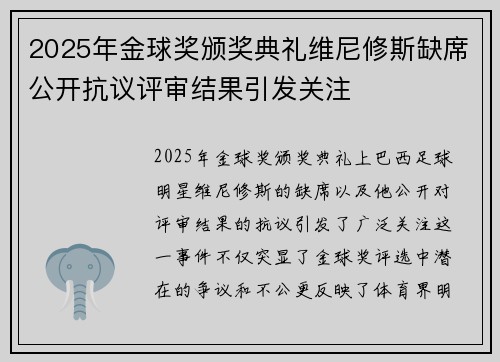 2025年金球奖颁奖典礼维尼修斯缺席公开抗议评审结果引发关注