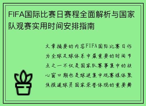 FIFA国际比赛日赛程全面解析与国家队观赛实用时间安排指南