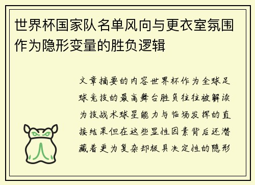 世界杯国家队名单风向与更衣室氛围作为隐形变量的胜负逻辑