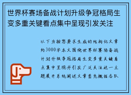 世界杯赛场备战计划升级争冠格局生变多重关键看点集中呈现引发关注