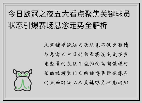 今日欧冠之夜五大看点聚焦关键球员状态引爆赛场悬念走势全解析